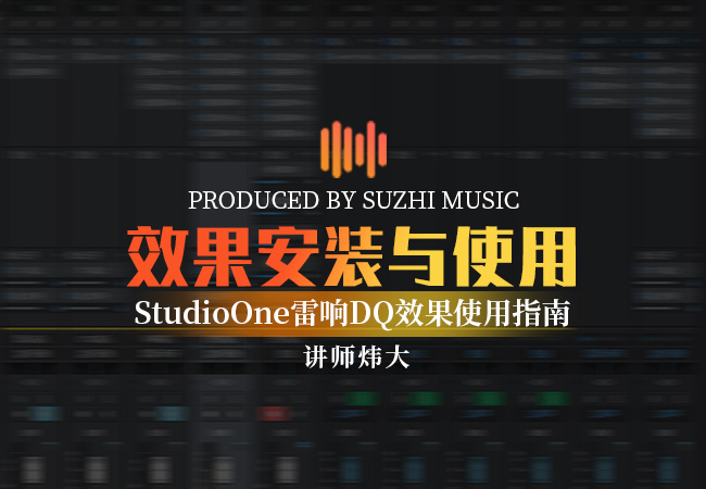 雷响DQ效果使用指南，StudioOne工程文件机架效果包使用教程_稣知音乐