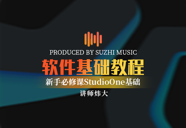 STUDIOONE软件基础使用教程|快速入门_稣知音乐