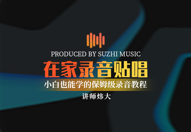 在家录音贴唱教程|StudioOne宿主软件_稣知音乐