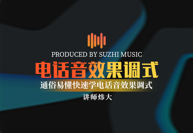 电话音效果调式|通俗易懂快速学电话音效果调式|StudioOne机架_稣知音乐