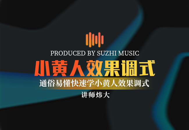 小黄人效果调式|通俗易懂快速学小黄人效果调式|StudioOne机架_稣知音乐