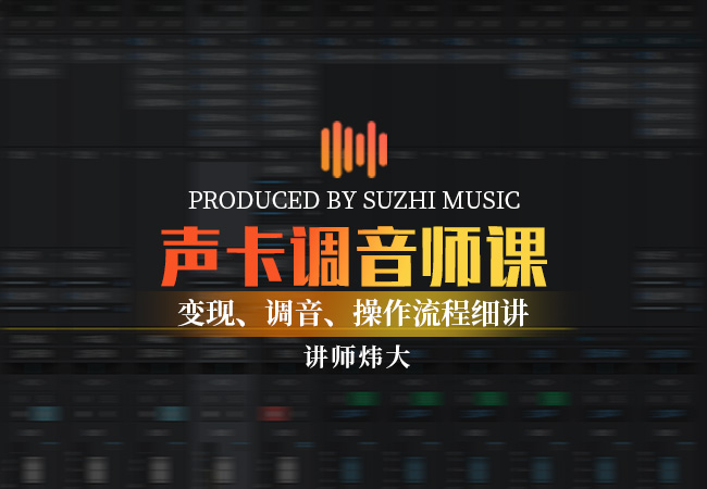 商业级声卡调音师课|变现 调音 操作流程细讲_稣知音乐