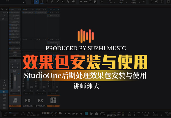 后期处理效果使用指南，StudioOne工程文件机架效果包使用教程_稣知音乐